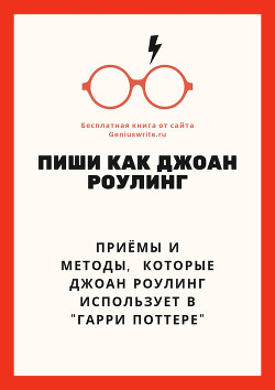 Читать онлайн книгу Пиши как Джоан Роулинг (Писательские приёмы Книга Пиши как Джоан Роулинг (Писательские приёмы