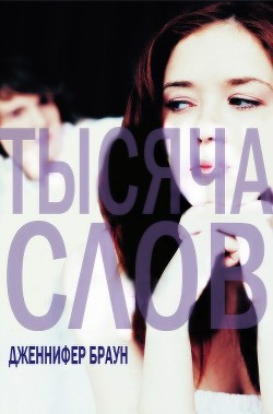 Книга Тысяча слов (ЛП)