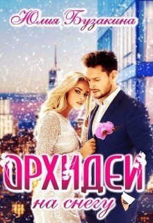 Читать онлайн книгу Орхидеи на снегу (СИ) автор Бузакина Юлия Книга Орхидеи на снегу (СИ)