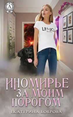 Читать онлайн книгу Жила-была Хозяйка или дорогами иных миров (СИ) автор Боброва Екатерина Александровна Книга Жила-была Хозяйка или дорогами иных миров (СИ)