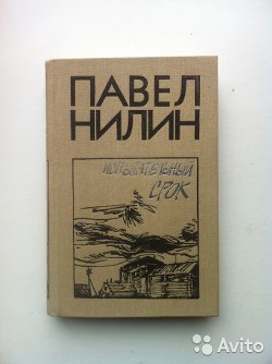 Читать онлайн книгу Испытательный срок автор Нилин Павел Филиппович Книга Испытательный срок