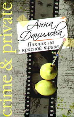 Читать онлайн книгу Пикник на красной траве автор Данилова Анна Книга Пикник на красной траве