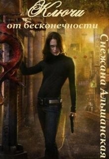 Читать онлайн книгу Ключи от бесконечности (СИ) автор Альшанская Снежана Книга Ключи от бесконечности (СИ)