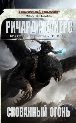 Читать онлайн книгу Скованный огонь (ЛП) автор Байерс Ричард Ли Книга Скованный огонь (ЛП)