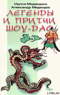 Читать онлайн книгу Легенды Шоу-Дао автор Медведев Александр Николаевич Книга Легенды Шоу-Дао