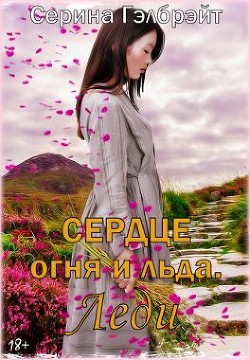 Читать онлайн книгу Сердце огня и льда. Леди (СИ) автор Гэлбрэйт Серина Книга Сердце огня и льда. Леди (СИ)