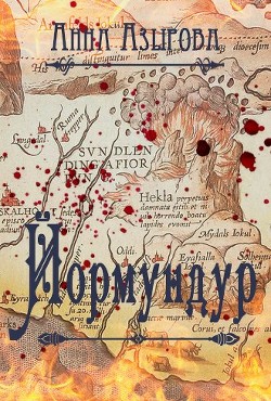 Читать онлайн книгу Йормундур (СИ) автор Азырова Анна Книга Йормундур (СИ)