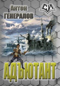 Читать онлайн книгу Адъютант (СИ) автор Генералов Антон Книга Адъютант (СИ)