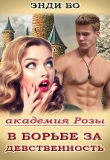 Читать онлайн книгу В борьбе за Девственность! автор Книга В борьбе за Девственность!