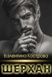 Читать онлайн книгу Шерхан (СИ) автор Кострова Валентина Книга Шерхан (СИ)