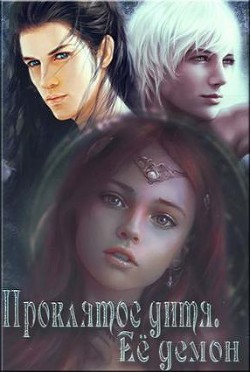 Читать онлайн книгу Ее демон (СИ) автор Павлова Александра Юрьевна Книга Ее демон (СИ)
