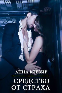 Читать онлайн книгу Средство от страха (СИ) автор Клевир Анна Книга Средство от страха (СИ)