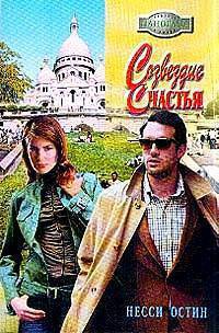 Читать онлайн книгу Созвездие счастья автор Остин Несси Книга Созвездие счастья