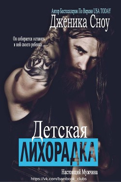 Читать онлайн книгу Детская лихорадка (ЛП) автор Сноу Дженика Книга Детская лихорадка (ЛП)