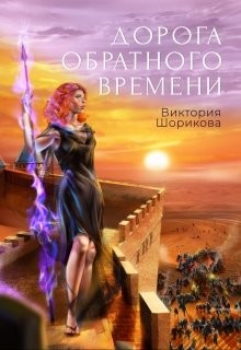 Читать онлайн книгу Дорога обратного времени (СИ) автор Шорикова Виктория Книга Дорога обратного времени (СИ)