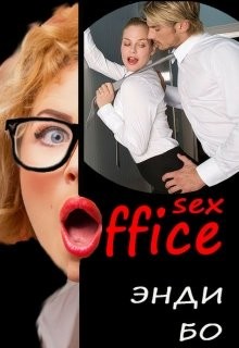 Читать онлайн книгу sex-Офис (СИ) автор Книга sex-Офис (СИ)