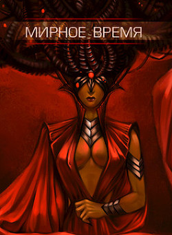 Читать онлайн книгу Мирное время (СИ) автор Куранова Ольга Алексеевна Книга Мирное время (СИ)