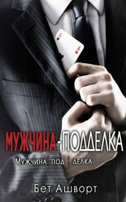 Книга Мужчина – подделка (ЛП)