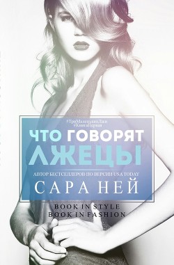 Книга Что говорят лжецы (ЛП)