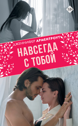 Читать онлайн книгу Навсегда с тобой автор Арментроут Дженнифер Л Книга Навсегда с тобой