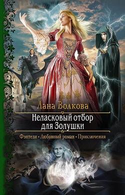 Читать онлайн книгу Неласковый отбор для Золушки автор Волкова Лана Книга Неласковый отбор для Золушки