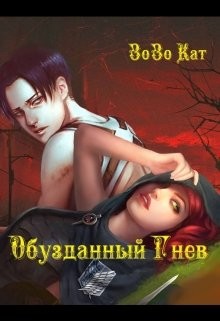 Читать онлайн книгу Обузданный Гнев (СИ) автор Книга Обузданный Гнев (СИ)