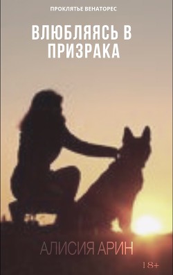 Читать онлайн книгу Влюбляясь в призрака автор Книга Влюбляясь в призрака