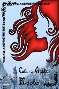Читать онлайн книгу Кровь (СИ) автор Альбин Сабина Книга Кровь (СИ)
