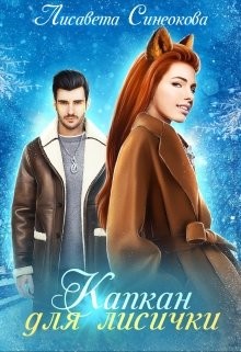 Читать онлайн книгу Капкан для лисички (СИ) автор Синеокова Лисавета Книга Капкан для лисички (СИ)