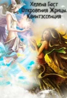 Читать онлайн книгу Откровения Жрицы. Квинтэссенция (СИ) автор Гюст Хелена Книга Откровения Жрицы. Квинтэссенция (СИ)
