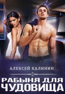 Читать онлайн книгу Рабына для чудовища (СИ) автор Калинин Алексей Книга Рабына для чудовища (СИ)