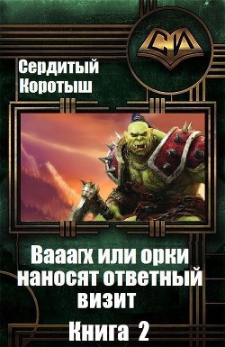 Читать онлайн книгу Вааагх или орки наносят ответный визит. Книга 2 (СИ) автор Сердитый Коротыш Книга Вааагх или орки наносят ответный визит. Книга 2 (СИ)