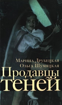 Читать онлайн книгу Продавцы теней (СИ) автор Друбецкая Марина Книга Продавцы теней (СИ)