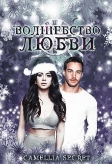 Читать онлайн книгу Волшебство Любви (ЛП) автор Джонсон Камеллия Книга Волшебство Любви (ЛП)
