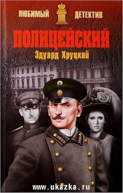 Читать онлайн книгу Полицейский автор Хруцкий Эдуард Анатольевич Книга Полицейский