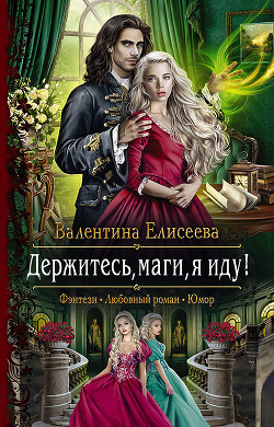Читать онлайн книгу Держитесь, маги, я иду! автор Елисеева Валентина Книга Держитесь, маги, я иду!