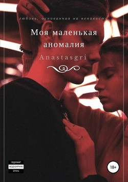 Читать онлайн книгу Моя маленькая аномалия (СИ) автор Книга Моя маленькая аномалия (СИ)