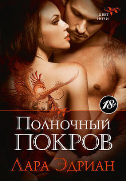 Читать онлайн книгу Полночный покров автор Эдриан Лара Книга Полночный покров