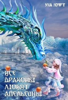 Читать онлайн книгу Все драконы любят апельсины (СИ) автор Лофт Уна Книга Все драконы любят апельсины (СИ)