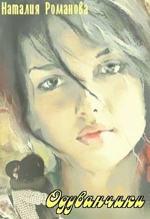 Книга Одуванчики (СИ)