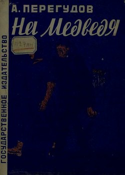 Читать онлайн книгу На медведя (Рассказ) автор Перегудов Александр Книга На медведя (Рассказ)