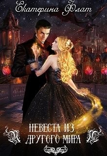 Читать онлайн книгу Невеста из другого мира (СИ) автор Флат Екатерина Книга Невеста из другого мира (СИ)