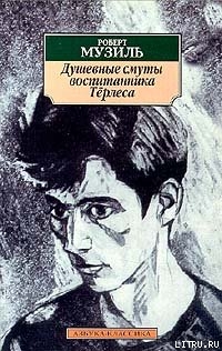 Читать онлайн книгу Душевные смуты воспитанника Тёрлеса автор Музиль Роберт Книга Душевные смуты воспитанника Тёрлеса