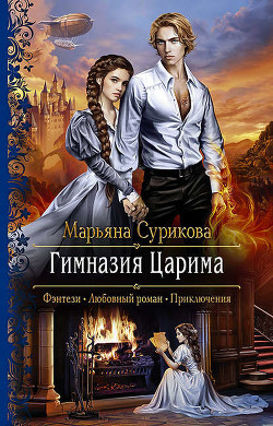 Читать онлайн книгу Гимназия Царима автор Марьяна Сурикова Книга Гимназия Царима