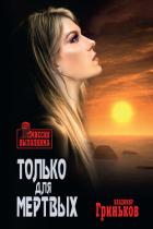 Книга Только для мертвых (СИ)