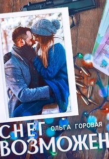 Читать онлайн книгу Снег возможен... (СИ) автор Горовая Ольга Вадимовна Книга Снег возможен... (СИ)