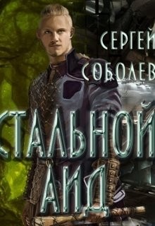 Читать онлайн книгу Стальной Аид (СИ) автор Соболев Сергей Книга Стальной Аид (СИ)