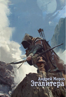 Читать онлайн книгу Эгалитера (СИ) автор Мороз Андрей Книга Эгалитера (СИ)