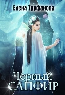 Книга Черный Сапфир (СИ)