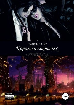 Читать онлайн книгу Королева мертвых (СИ) автор Че Наталья Книга Королева мертвых (СИ)